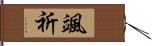 颯祈 Hand Scroll