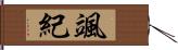 颯紀 Hand Scroll