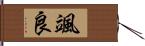 颯良 Hand Scroll