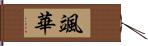 颯華 Hand Scroll