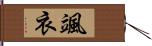 颯衣 Hand Scroll