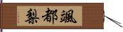 颯都梨 Hand Scroll