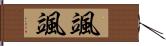 颯颯 Hand Scroll