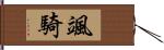 颯騎 Hand Scroll