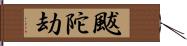 颰陀劫 Hand Scroll