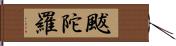 颰陀羅 Hand Scroll