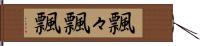 飄々 Hand Scroll