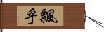 飄乎 Hand Scroll