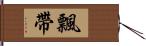 飄帶 Hand Scroll