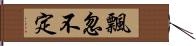 飄忽不定 Hand Scroll