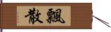 飄散 Hand Scroll