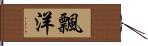 飄洋 Hand Scroll