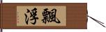 飄浮 Hand Scroll