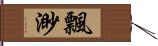 飄渺 Hand Scroll