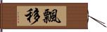 飄移 Hand Scroll