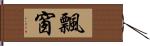 飄窗 Hand Scroll