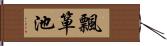 飄箪池 Hand Scroll