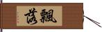 飄落 Hand Scroll