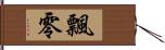 飄零 Hand Scroll