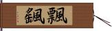 飄颻 Hand Scroll