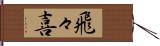 飛々喜 Hand Scroll