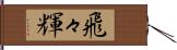 飛々輝 Hand Scroll