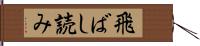 飛ばし読み Hand Scroll