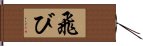 飛び Hand Scroll