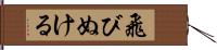 飛びぬける Hand Scroll