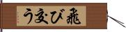 飛び交う Hand Scroll