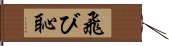 飛び恥 Hand Scroll