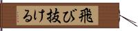 飛び抜ける Hand Scroll