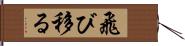 飛び移る Hand Scroll