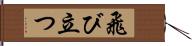 飛び立つ Hand Scroll