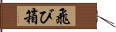 飛び箱 Hand Scroll