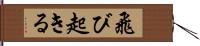 飛び起きる Hand Scroll