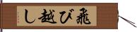 飛び越し Hand Scroll
