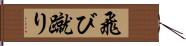 飛び蹴り Hand Scroll