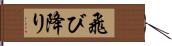 飛び降り Hand Scroll