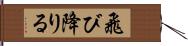 飛び降りる Hand Scroll