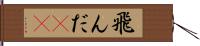 飛んだ(rK) Hand Scroll