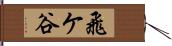 飛ケ谷 Hand Scroll