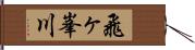 飛ヶ峯川 Hand Scroll