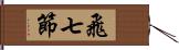 飛七節 Hand Scroll