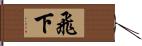 飛下 Hand Scroll