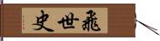 飛世史 Hand Scroll