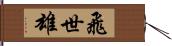 飛世雄 Hand Scroll