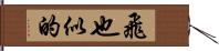 飛也似的 Hand Scroll