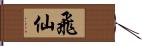 飛仙 Hand Scroll