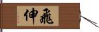 飛伸 Hand Scroll